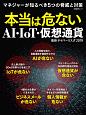 本当は危ないAI・IoT・仮想通貨最新サイバーリスク　2019