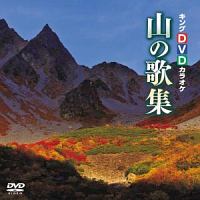 DVDカラオケ山の歌集