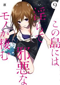 この島には淫らで邪悪なモノが棲む