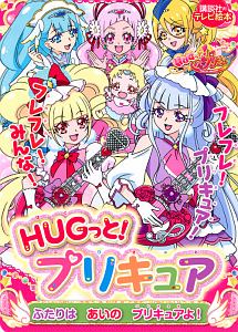 Hugっと プリキュア あいうえお かけたよ ブック 講談社の絵本 知育 Tsutaya ツタヤ