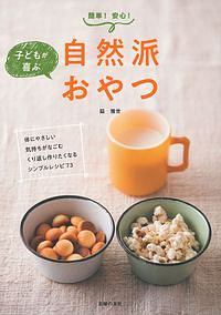 子どもが喜ぶ 自然派おやつ