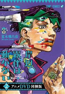 岸辺露伴は動かない アニメdvd同梱版 2 荒木飛呂彦 本 漫画やdvd Cd ゲーム アニメをtポイントで通販 Tsutaya オンラインショッピング