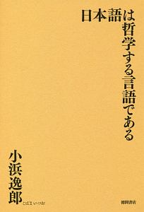 日本語は哲学する言語である