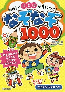 たのしくことばが身につく！なぞなぞ１０００