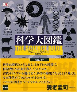 科学大図鑑
