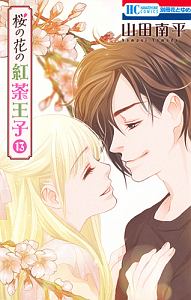 桜の花の紅茶王子