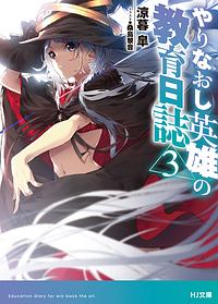 やりなおし英雄の教育日誌 涼暮皐のライトノベル Tsutaya ツタヤ