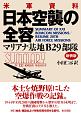 米軍資料　日本空襲の全容