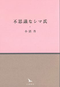 星詠師の記憶 阿津川辰海の小説 Tsutaya ツタヤ