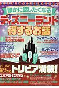 誰かに話したくなるディズニーランドの得するお話