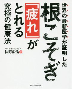 根こそぎ「疲れ」がとれる究極の健康法