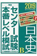 センター試験本番レベル模試　日本史Ｂ　２０１９