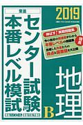 センター試験本番レベル模試　地理Ｂ　２０１９