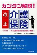 カンタン解説！改正介護保険　２０１８－２０１９