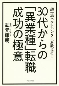 ３０代からの「異業種」転職　成功の極意