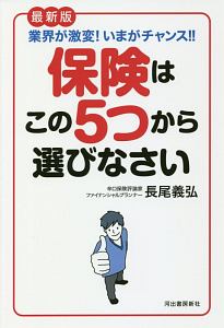 保険はこの5つから選びなさい<最新版>
