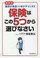 保険はこの5つから選びなさい＜最新版＞