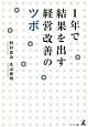 1年で結果を出す　経営改善のツボ