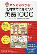 マンガでわかる！１０才までに覚えたい英語１０００