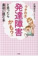 「ウチの子、発達障害かも？」と思ったら最初に読む本