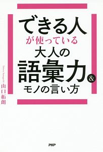 できる人が使っている大人の語彙力＆モノの言い方