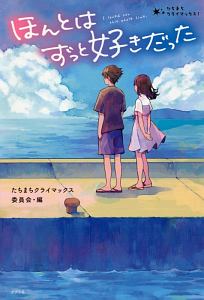 ほんとはずっと好きだった たちまちクライマックス たちまちクライマックス委員会 本 漫画やdvd Cd ゲーム アニメをtポイントで通販 Tsutaya オンラインショッピング