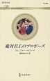 絶対君主のプロポーズ