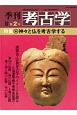 季刊　考古学＜OD版＞　特集：神々と仏を考古学する(2)