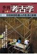 季刊　考古学＜OD版＞　特集：日本旧石器人の生活と技術(4)