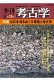 季刊　考古学＜OD版＞　特集：日本海をめぐる環境と考古学(15)