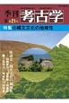 季刊　考古学＜OD版＞　特集：縄文文化の地域性(21)