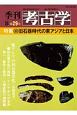 季刊　考古学＜OD版＞　特集：旧石器時代の東アジアと日本(29)