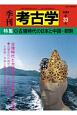 季刊　考古学＜OD版＞　特集：古墳時代の日本と中国・朝鮮(33)