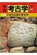 季刊　考古学＜OD版＞　特集：古代仏教の考古学(34)