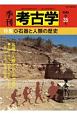 季刊　考古学＜OD版＞　特集：石器と人類の歴史(35)