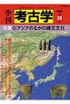 季刊　考古学＜OD版＞　特集：アジアのなかの縄文文化(38)
