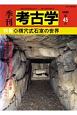季刊　考古学＜OD版＞　特集：横穴式石室の世界(45)