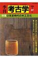 季刊　考古学＜OD版＞　特集：先史時代の木工文化(47)
