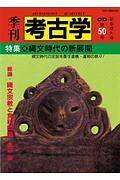 季刊 考古学<OD版>