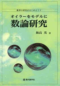 数学の研究をはじめよう　オイラーをモデルに数論研究