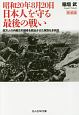 昭和20年8月20日　日本人を守る最後の戦い