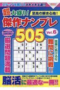 超大盛り！傑作ナンプレ５０５