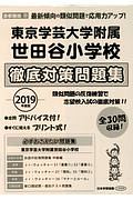 東京学芸大学附属世田谷小学校　徹底対策問題集　２０１９　＜首都圏版＞３２