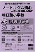 ノートルダム清心女子大学附属小学校・朝日塾小学校　過去問題集　２０１９