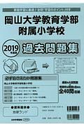 岡山大学教育学部附属小学校　過去問題集　２０１９