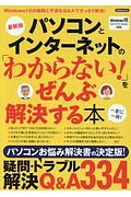 パソコンとインターネットの「わからない！」をぜんぶ解決する本＜最新版＞