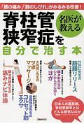 名医が教える脊柱管狭窄症を自分で治す本