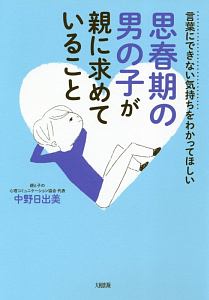 言葉にできない気持ちをわかってほしい 思春期の男の子が親に求めていること