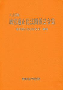 風営適正化法関係法令集＜八訂版＞