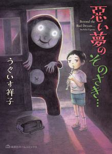 悪い夢のそのさき...